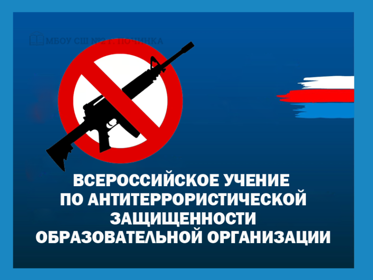 Всероссийские учения по антитеррористической защищенности и отработке действий при совершении теракта.