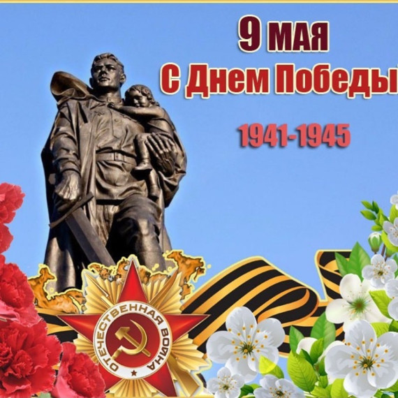 День победы.