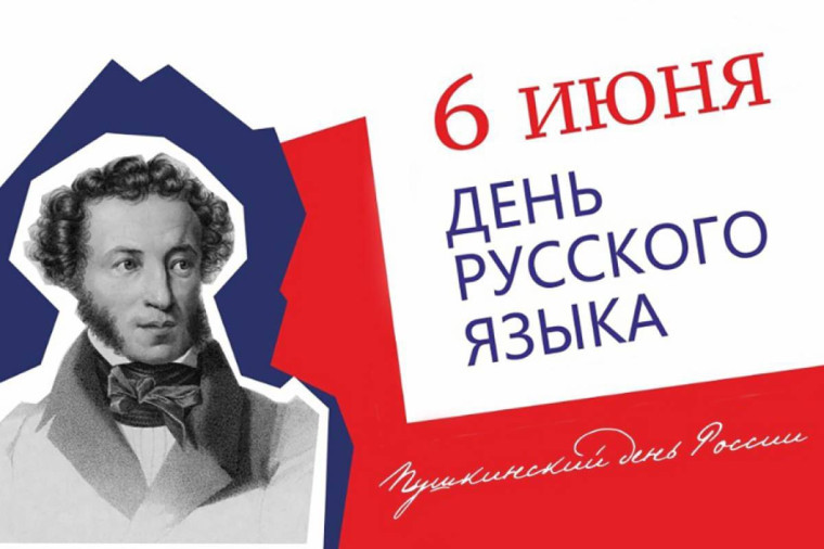 День русского языка..