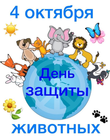 4 октября Всемирный день защиты животных.