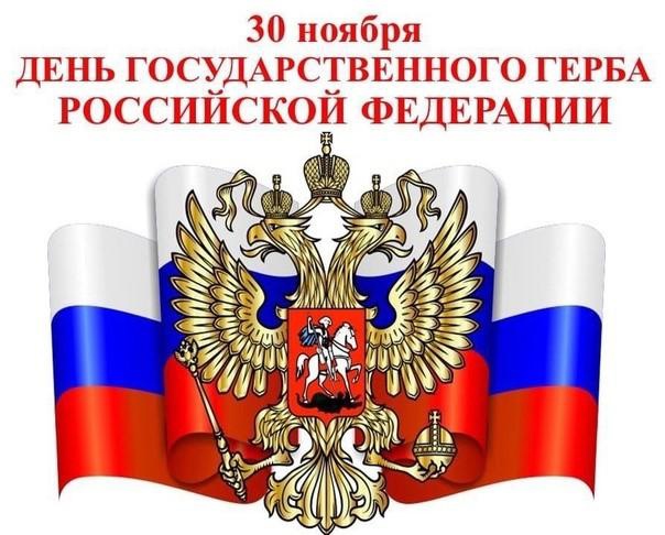 День Государственного герба Российской Федерации..