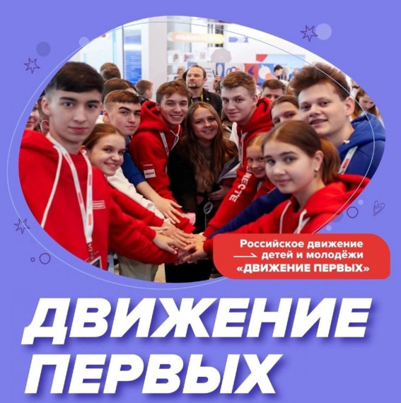 СОБРАНИЕ РДДМ «Движение первых».