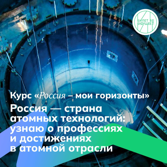 Россия - "Страна атомных технологий".