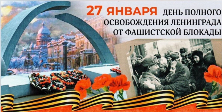 День полного освобождения Ленинграда.