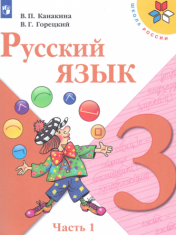 Русский язык. Учебник. В 2 ч.