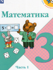 Математика. Учебник. В 2 ч.