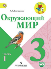 Окружающий мир. Учебник. В 2 ч.